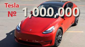 Tesla выпустила миллион автомобилей